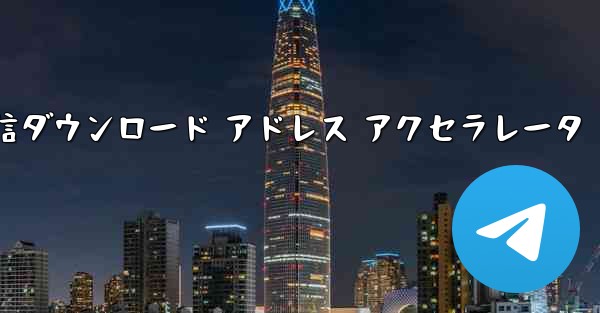 電信ダウンロード アドレス アクセラレータ
