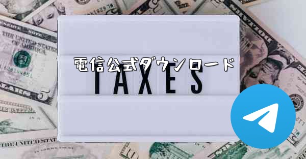 電信公式ダウンロード