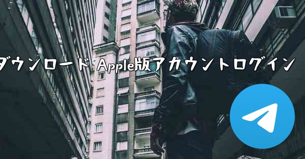 <b>電信ダウンロード Apple版アカウントログイン</b>