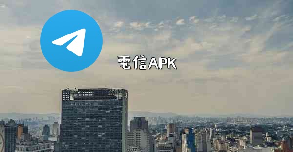 電信APK