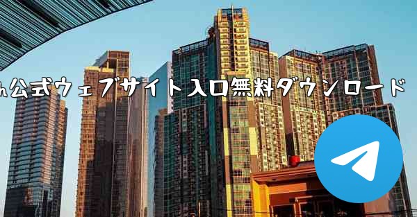 Telegraph公式ウェブサイト入口無料ダウンロード