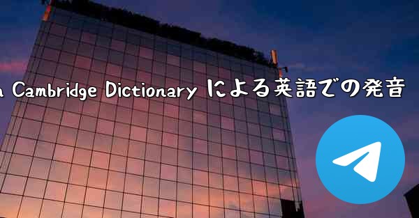 telegraph Cambridge Dictionary による英語での発音