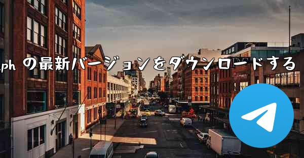 Telegraph の最新バージョンをダウンロードする