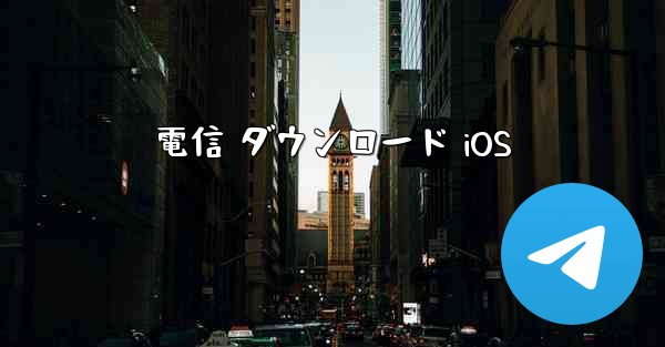 <b>電信 ダウンロード iOS</b>