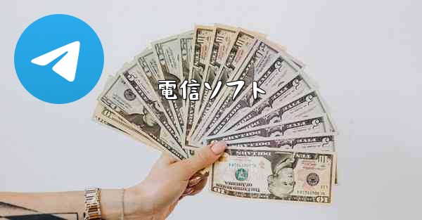 電信ソフト