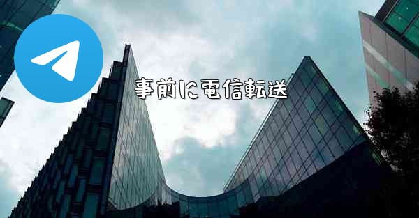 事前に電信転送