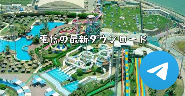 電信の最新ダウンロード