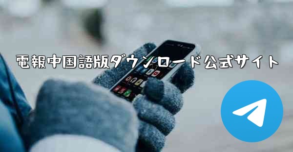 電報中国語版ダウンロード公式サイト