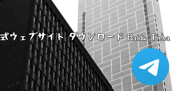 Telegraph 公式ウェブサイト ダウンロード Baidu Tieba