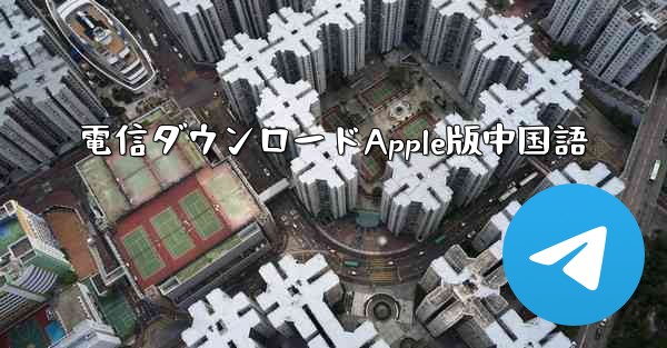 電信ダウンロードApple版中国語