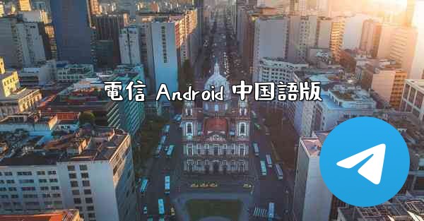 電信 Android 中国語版