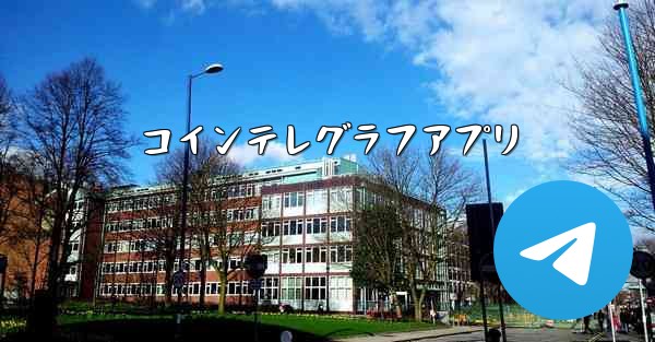 コインテレグラフアプリ