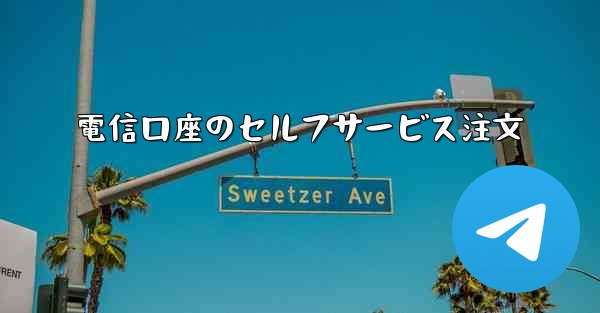 電信口座のセルフサービス注文