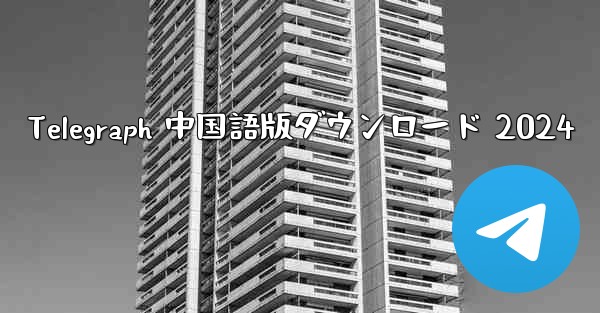 Telegraph 中国語版ダウンロード 2024