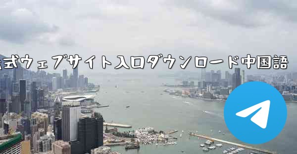 Telegraph 公式ウェブサイト入口ダウンロード中国語