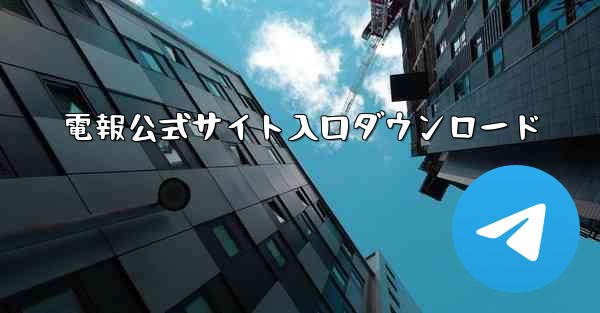 電報公式サイト入口ダウンロード