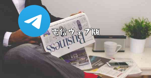 電信ウェブ版