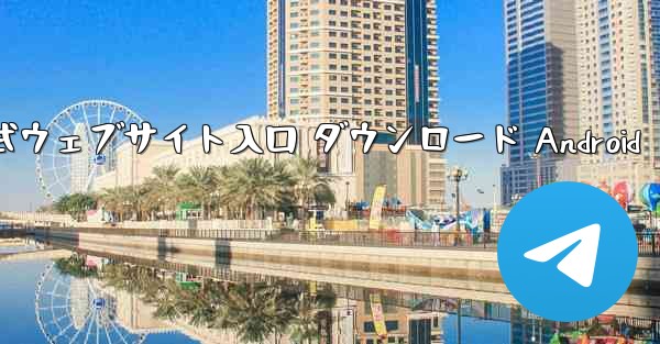 Telegraph 公式ウェブサイト入口 ダウンロード Android
