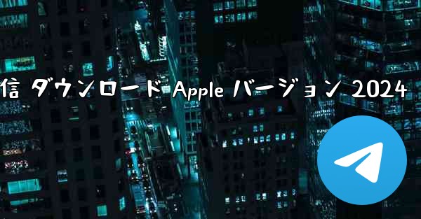 電信 ダウンロード Apple バージョン 2024