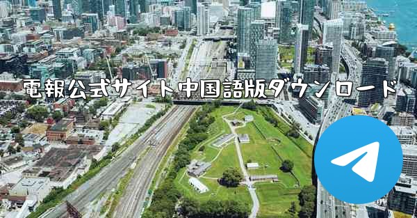 <b>電報公式サイト中国語版ダウンロード</b>