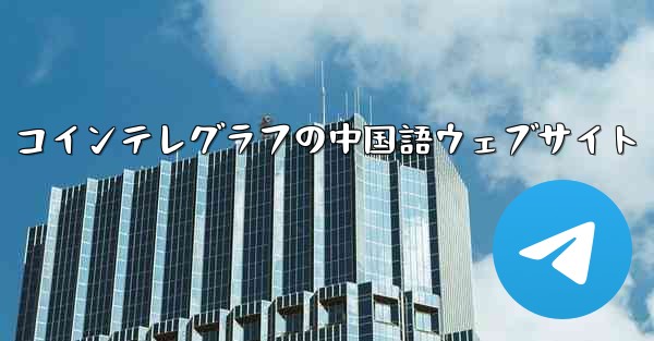 コインテレグラフの中国語ウェブサイト