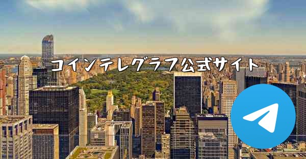 コインテレグラフ公式サイト