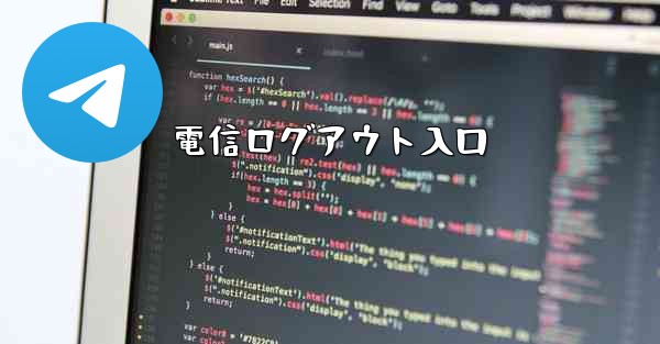 電信ログアウト入口
