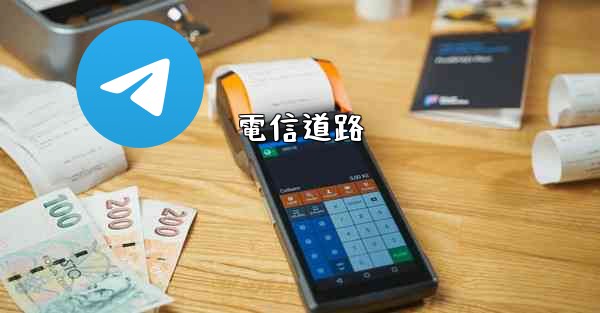 <b>電信道路</b>