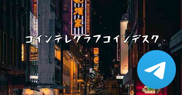 <b>コインテレグラフコインデスク</b>