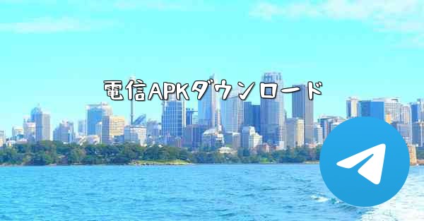 電信APKダウンロード