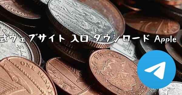 <b>電信公式ウェブサイト 入口 ダウンロード Apple</b>