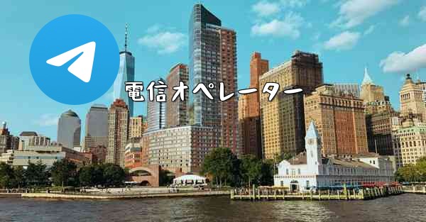 電信オペレーター