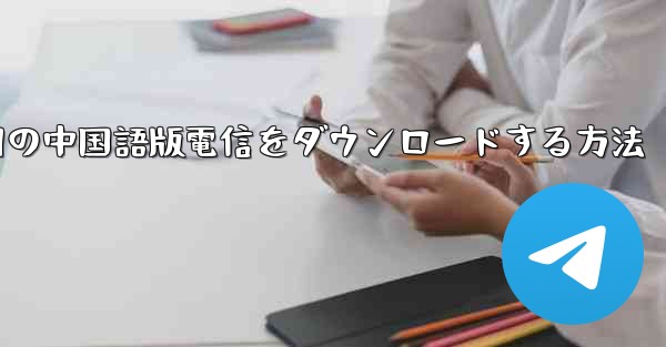 <b>PC Android 用の中国語版電信をダウンロードする方法</b>