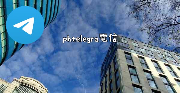 phtelegra電信