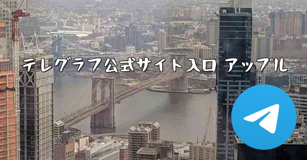 テレグラフ公式サイト入口 アップル
