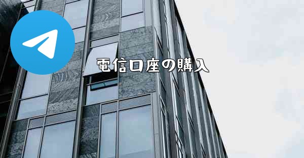 電信口座の購入