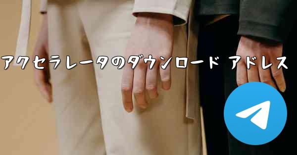 Telegreat アクセラレータのダウンロード アドレス