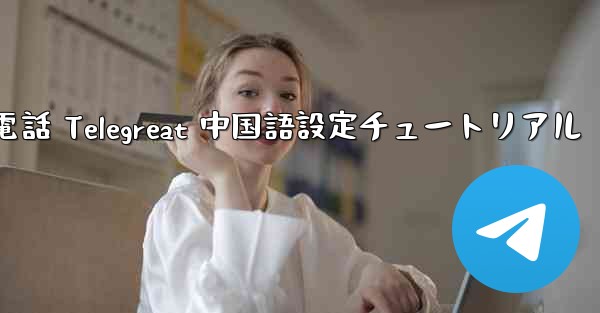 Apple 携帯電話 Telegreat 中国語設定チュートリアル