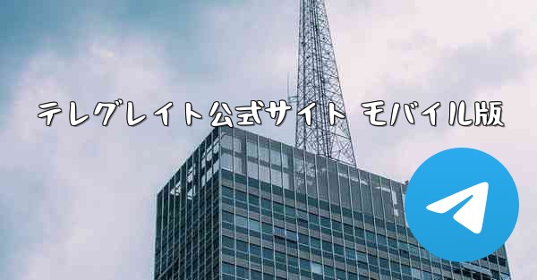 テレグレイト公式サイト モバイル版