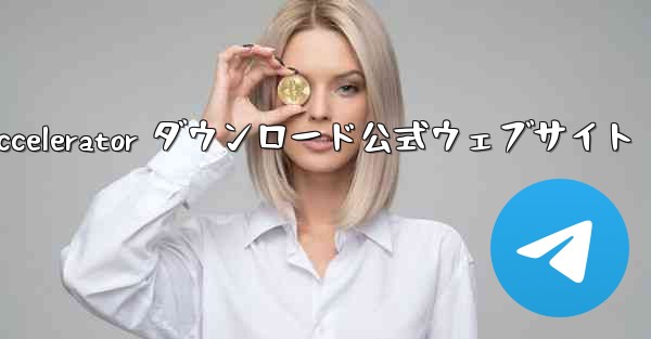 Telegreat Accelerator ダウンロード公式ウェブサイト