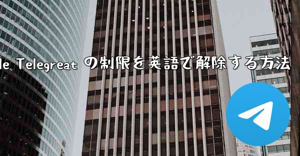 Apple Telegreat の制限を英語で解除する方法