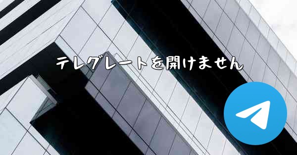 テレグレートを開けません