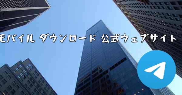 Telegreat モバイル ダウンロード 公式ウェブサイト