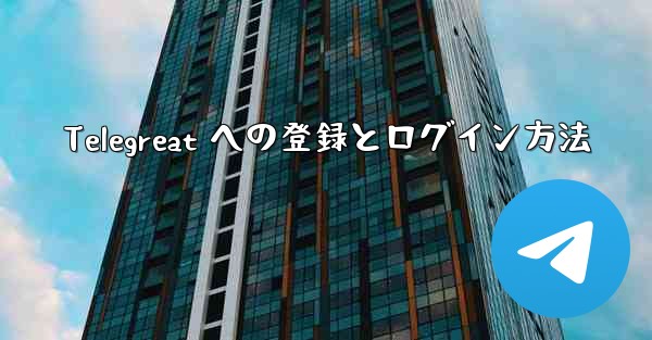 Telegreat への登録とログイン方法