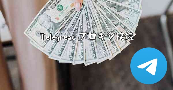 Telegreat プロキシ接続