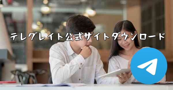 テレグレイト公式サイトダウンロード
