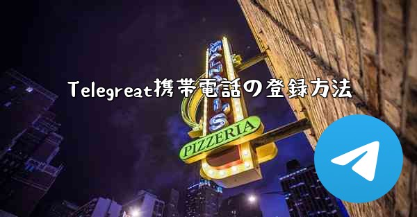 Telegreat携帯電話の登録方法