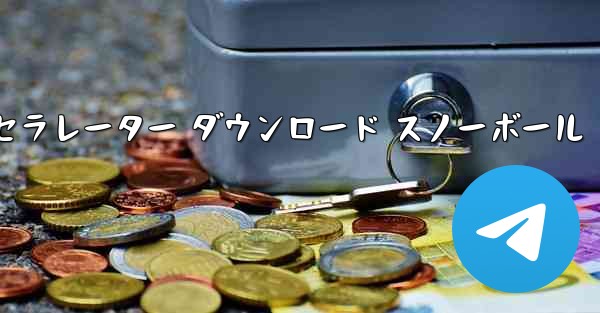 テレグレート アクセラレーター ダウンロード スノーボール