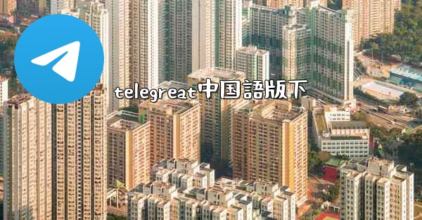 telegreat中国語版下