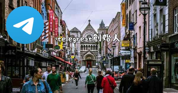 telegreat創始人